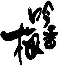  GINKOUBAI. 