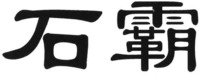SHI BA