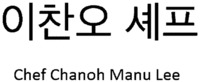 Chef Chanoh Manu Lee