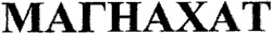 MAGNACHAT