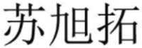 su xu tuo.