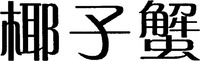 YE ZI XIE