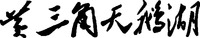 Huang san jiao tian e hu