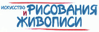 Iskusstvo Risovaniya y Zhivopisy.