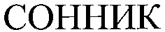 SONNIK.
