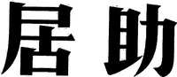 Ju Zhu.