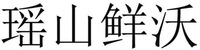 YAO SHAN XIAN WO