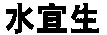  Shui, Yi, Sheng. 