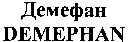 DEMEPHAN