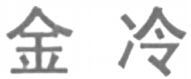 JINLENG