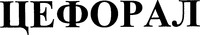 CEPHORAL.