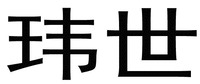 WEI SHI