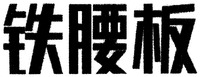 The trademark is made up of three Chinese characters, and the Chinese phonetic alphabet is TIE YAO BAN, which has no pratical meaning.