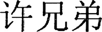  Xu Xiong Di. 