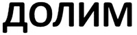  DOLIM. 
