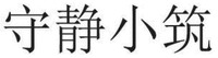 SHOU JING XIAO ZHU.