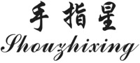 Shouzhixing