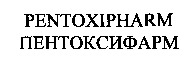 PENTOXIPHARM
