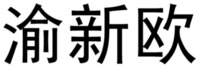  YU XIN OU 