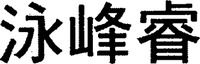 The non-Latin characters in the mark transliterate to 