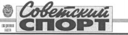 SOVETSKY SPORT, EZHEDNEVNAYA GAZETA