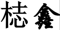 ZHI XIN