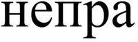nepra