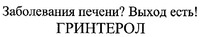 Zabolevaniya pecheni? Vihod yest! GRINTEROL.