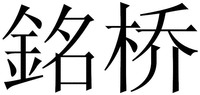  MING QIAO 