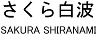 SAKURA SHIRANAMI