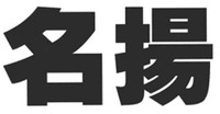 The two Chinese characters from left to right transliterate to “Ming” “Yang” respectively.
