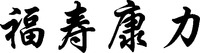  Fu Shou Kang Li 
