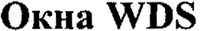 WDS