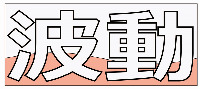 The transliteration of the Japanese characters in the mark is 