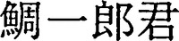 TAICHIROKUN.