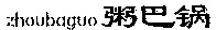 zhoubaguo