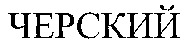 TCHERSKY.