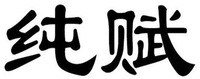 CHUN FU