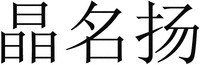 JINGMINGYANG