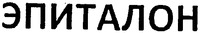 EPITALON.