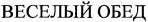 Viesielyi obed