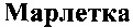 Marletka
