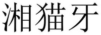 xiang mao ya