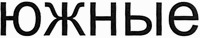 Yuzhnye