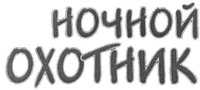 Nochnoy okhotnik