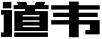 DAOWEI