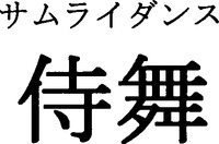 SAMURAI DANSU.