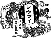 YOKOHAMA SHUMAI MEIBUTSU YOKOHAMAEKI KABUSHIKIGAISYAKIYOKENSEI.