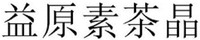 YI YUAN SU CHA JING.