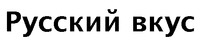  Russkij Vkus 
